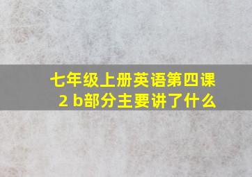 七年级上册英语第四课2 b部分主要讲了什么